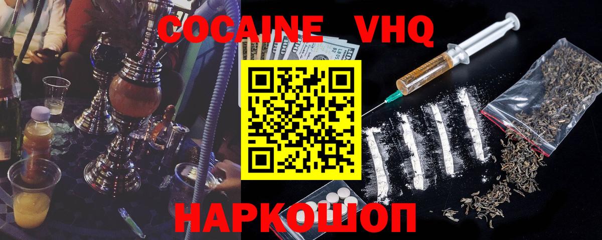 Кокаин VHQ Фурманов