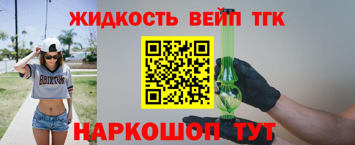 Фурманов  ТГК жижа  Вход с VPN  ТГК THC oil 